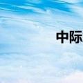 中际旭创成交额达100亿元