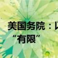 美国务院：以军在黎南部地面军事行动目前仍“有限”