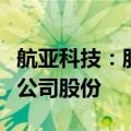 航亚科技：股东华航科创拟减持不超过0.77%公司股份