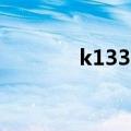 k1332车厢座位图（k1332）