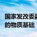 国家发改委副主任李春临：保供稳价具备坚实的物质基础