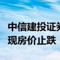 中信建投证券：从一线城市开始，年内有望实现房价止跌