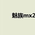 魅族mx2电池容量（魅族mx2电池）