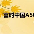 富时中国A50指数期货日内涨幅达到3.01%