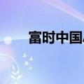 富时中国A50指数期货开盘涨1.43%