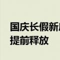 国庆长假新房日均网签30套 非京籍购房需求提前释放