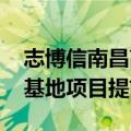 志博信南昌高新区高多层5G通讯电路板生产基地项目提前完工