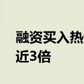 融资买入热情高涨 有券商今日融资买入增幅近3倍