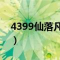 4399仙落凡尘登陆器（仙落凡尘什么职业好）