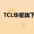 TCL华星旗下光电显示公司增资至20.1亿元