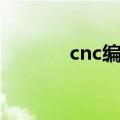 cnc编程要学多久（cnc编程）