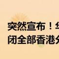 突然宣布！华润医药旗下连锁药店华润堂将关闭全部香港分店