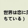 世界は恋に落ちている罗马音（世界は恋に落ちている）