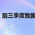 前三季度我国农业保险保费规模超1300亿元