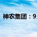 神农集团：9月生猪销售量同比增长21.62%