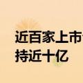 近百家上市公司发布减持公告 有股东单次减持近十亿