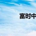 富时中国A50指数期货跌超7%