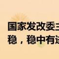 国家发改委主任郑栅洁：我国经济运行总体平稳，稳中有进