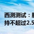 西测测试：股东丰年君悦及其一致行动人拟减持不超过2.5%股份