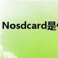 Nosdcard是什么意思（sdcard是什么意思）