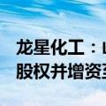 龙星化工：山西龙星拟收购炭材料公司100%股权并增资至7.5亿元