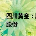 四川黄金：股东紫金南方拟减持不超2%公司股份