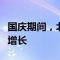 国庆期间，北京二手房看房量较去年同期大幅增长