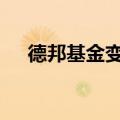 德邦基金变更实控人 山东国资正式入主