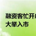 融资客忙开户、激活账户 在大盘3000点上方大举入市