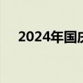 2024年国庆节假期国内出游7.65亿人次