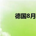 德国8月季调后工业产出月率2.9%