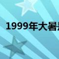 1999年大暑是几月几日（大暑是几月几日）