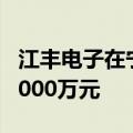 江丰电子在宁波成立电子材料公司 注册资本5000万元