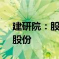 建研院：股东褚莹拟减持不超过0.01%公司股份