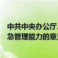 中共中央办公厅、国务院办公厅发布关于进一步提升基层应急管理能力的意见