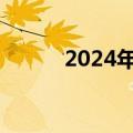 2024年国庆档票房为21.04亿元