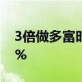 3倍做多富时中国ETF-Direxion盘前暴跌33%