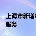 上海市新增8款已完成登记的生成式人工智能服务