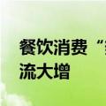 餐饮消费“热辣滚烫” 多家企业国庆期间客流大增