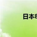 日本8月经常项目顺差创新高