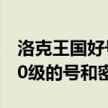 洛克王国好号和密码真的2021（洛克王国100级的号和密码真的）