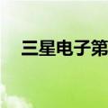 三星电子第三季度销售额79.00万亿韩元