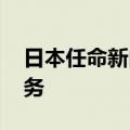 日本任命新内阁官房参与 负责选举制度等事务