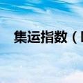 集运指数（欧线）主力合约日内跌超13%