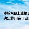 本轮A股上涨根源在于美联储降息？潘向东：只是帮衬作用 决定作用在于政策变化