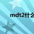 mdt2什么型号（mx2td版什么意思）