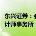 东兴证券：会计师事务所变更为毕马威华振会计师事务所