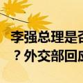 李强总理是否会与日本首相石破茂在老挝会晤？外交部回应