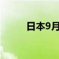 日本9月经济观察家现况指数47.8