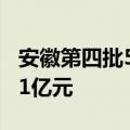 安徽第四批551个重大项目开工 总投资4268.1亿元